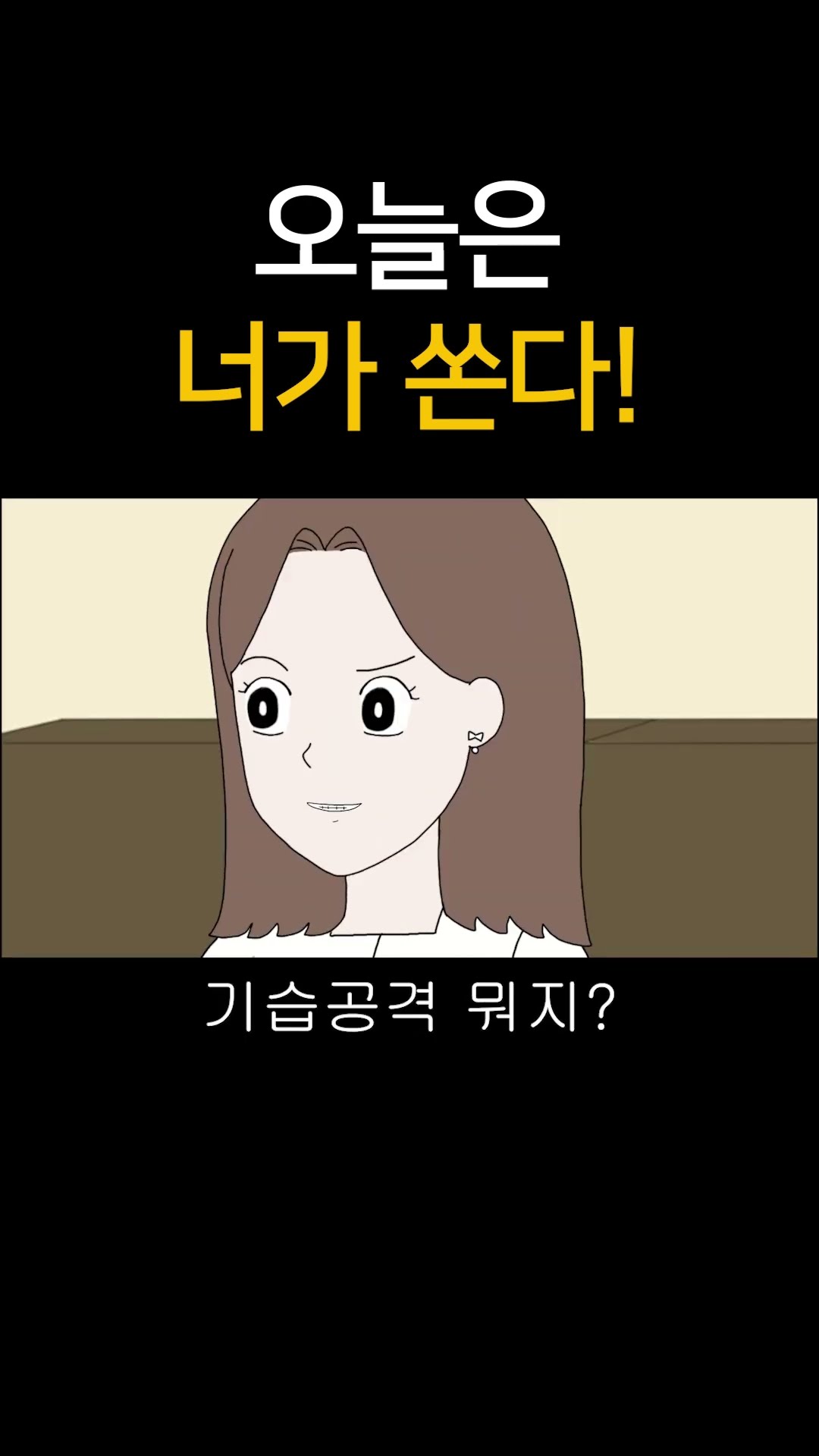오늘은 너가 쏜다!
